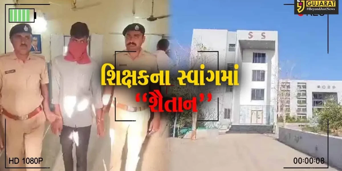અમરેલી : આસરાણા ગામની શાળાના શિક્ષકે સગીરા સાથે દુષ્કર્મ, પોલીસે કરી લંપટ શિક્ષકની ધરપકડ…