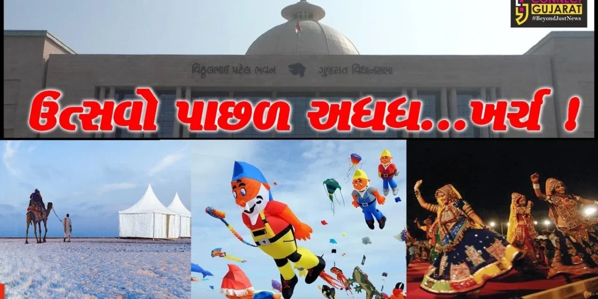 ગાંધીનગર: ઉત્સવો પાછળ સરકારે છેલ્લા 2 વર્ષમાં રૂપિયા 46 કરોડ ખર્ચ્યા !