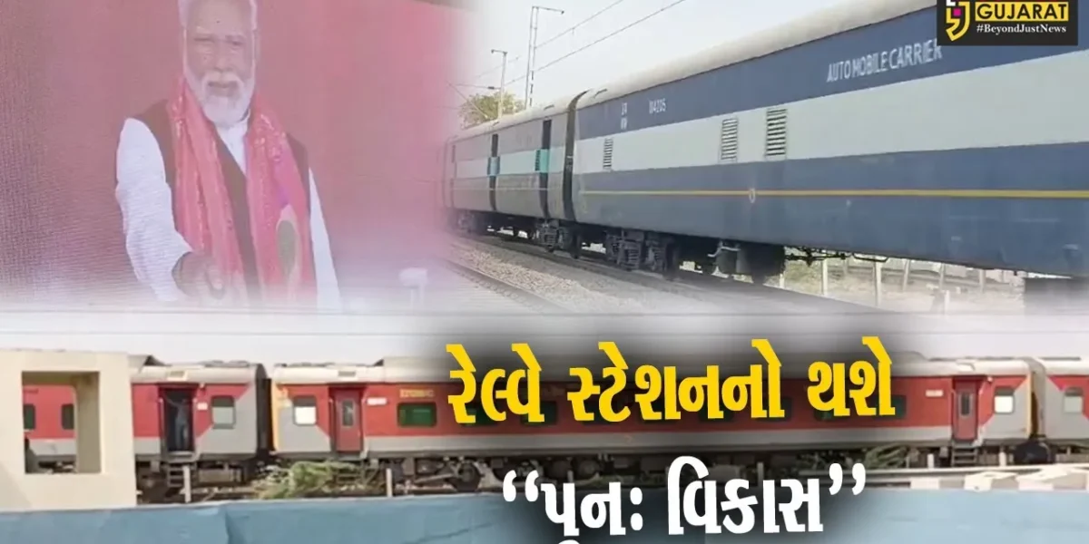 અમૃત ભારત સ્ટેશન યોજના અંતર્ગત PM મોદીએ ભરૂચ-અંકલેશ્વરના વિકાસ કાર્યનું કર્યું વર્ચ્યુઅલ લોકાર્પણ-ખાતમુહૂર્ત…