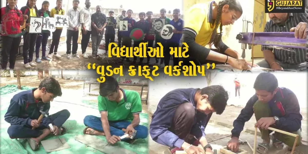 સુરેન્દ્રનગર : જવાહર નવોદય વિદ્યાલય-ધ્રાંગધ્રામાં વુડન ક્રાફ્ટ વર્કશોપ યોજાયો, વિદ્યાર્થીઓએ ઉત્સાહભેર ભાગ લીધો…!