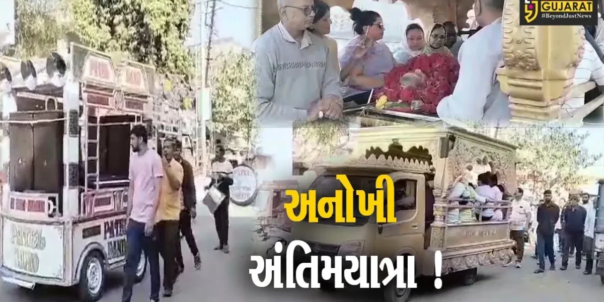 અનોખી અંતિમયાત્રા ! આણંદના ઉમરેઠ ગમે વાજતે ગાજતે નીકળી વૃદ્ધાની સ્મશાનયાત્રા, હસતા મોઢે વિદાય અપાય…