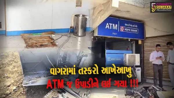 ભરૂચ: વાગરામાં તસ્કરો આખેઆખુ ATM જ ઉપાડીને લઈ ગયા !!!