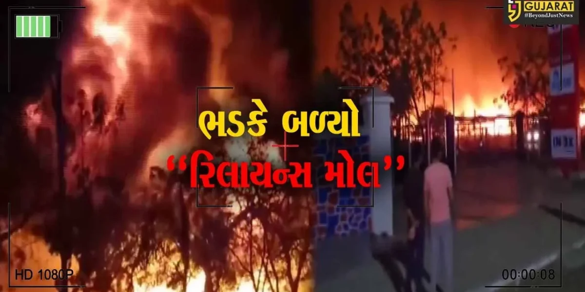 જામનગરમાં “રિલાયન્સ મોલ” બળીને ખાખ થયો, ગત રાત્રે લાગેલી ભયંકર આગ વહેલી સવારે કાબુમાં આવી…