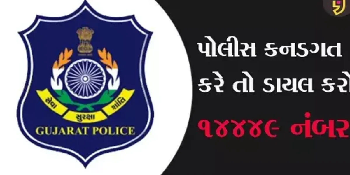 પોલીસ કનડગત કરે તો ડાયલ કરો 14449 નંબર, સરકારે જાહેર કર્યો ટોલ ફ્રી નંબર