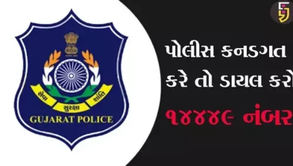 પોલીસ કનડગત કરે તો ડાયલ કરો 14449 નંબર, સરકારે જાહેર કર્યો ટોલ ફ્રી નંબર