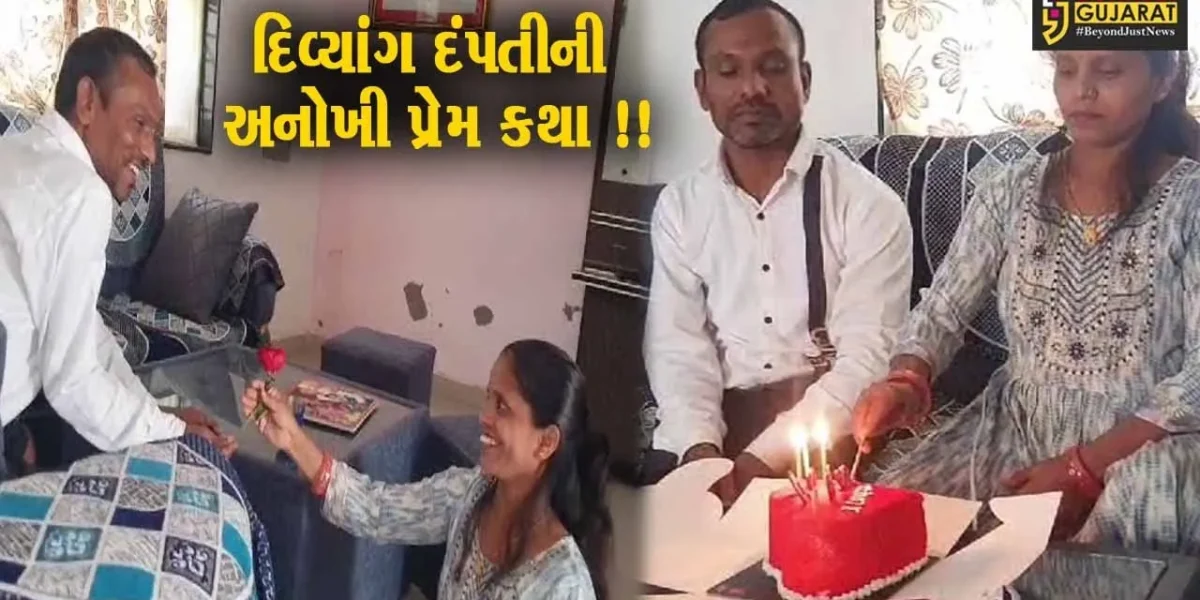 ભરૂચ: એક વિકલાંગ યુવાને સામાન્ય યુવતીનો પ્રેમ ઠુકરાવી પોતાના જેવી જ વિકલાંગ યુવતીને પસંદ કરી !