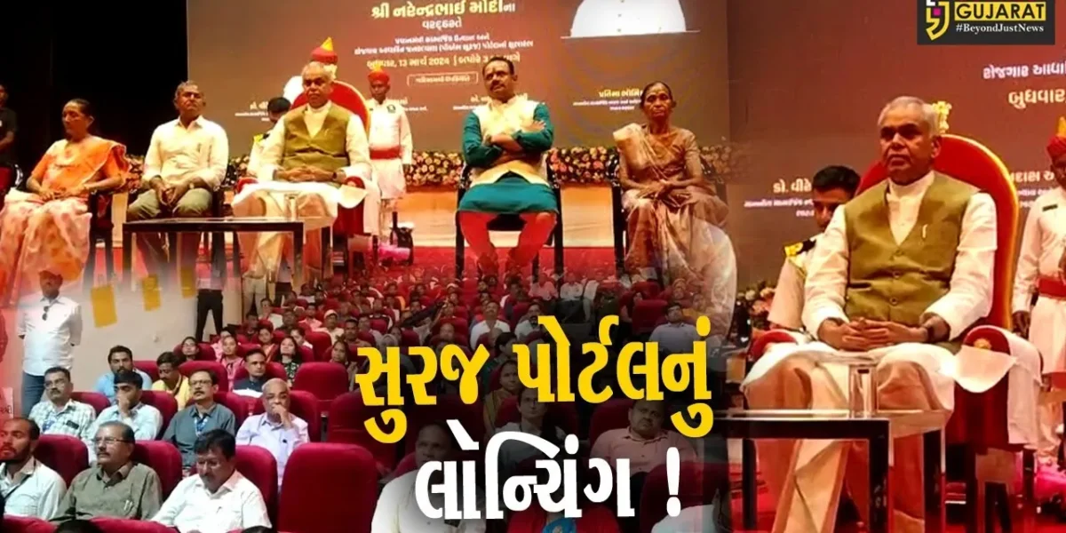 ભાવનગર:રાજ્યપાલ આચાર્ય દેવવ્રતની ઉપસ્થિતમાં પી.એમ.સુરજ પોર્ટલનું લૉન્ચિંગ કરાયું
