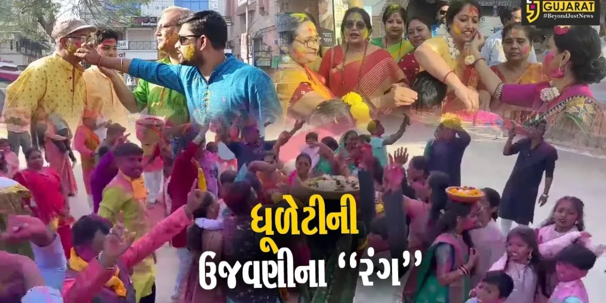 રાજયમાં ઠેર ઠેર રંગોના પર્વ ધૂળેટીની ઉજવણી,અબાલ વૃદ્ધ સૌ કોઈ જોડાયા