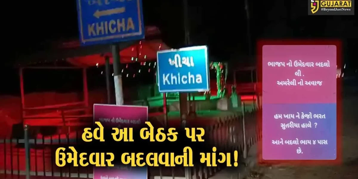 અમરેલી: ભાજપના ઉમેદવાર બદલો”, “સમ ખાઈ ને કેજો, ભરત સુતરીયા ચાલે?”,જુઓ ક્યાં લાગ્યા પોસ્ટર