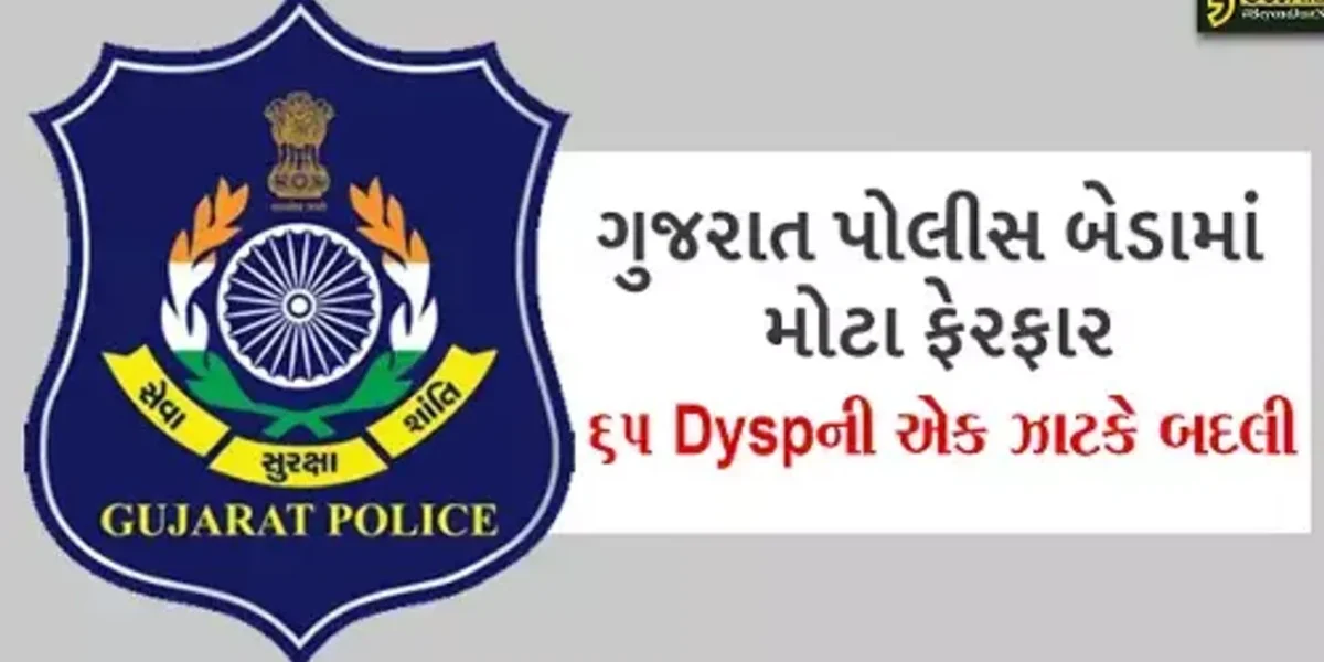 લોકસભા ચૂંટણી પહેલા 65 Dyspના સાગમતે બદલીના ઓર્ડરો ફાટ્યા