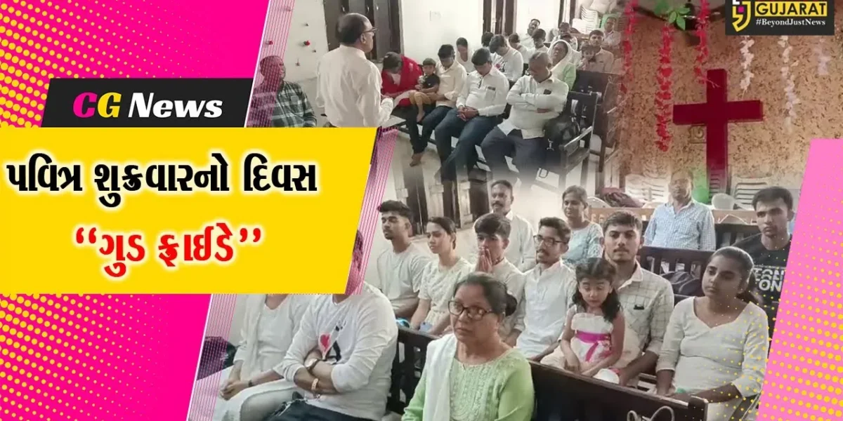ભરૂચ : ખ્રિસ્તી સમાજ દ્વારા ગુડ ફ્રાઈડે નિમિત્તે ચર્ચમાં વિશેષ પ્રાર્થના સભાઓ યોજાય…