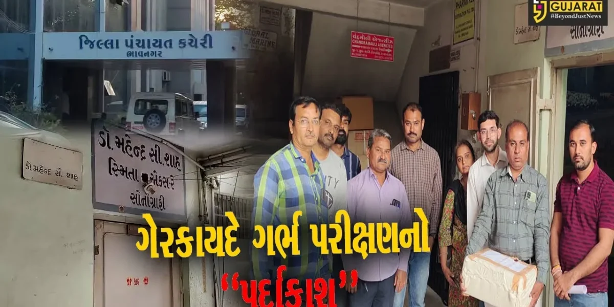ભાવનગર : ગેર’કાયદેસર ગર્ભ પરીક્ષણ કરતાં તબીબ સામે આરોગ્ય વિભાગની કડક કાર્યવાહી..!