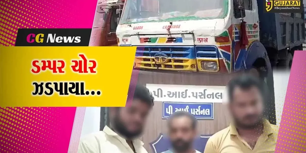અંકલેશ્વરથી ડમ્પર ચોરી કરી ભાગતા 2 રીઢા ચોર નેત્રંગ પોલીસના હાથે ઝડપાયા, ભરૂચના અન્ય એક શખ્સની પણ ધરપકડ