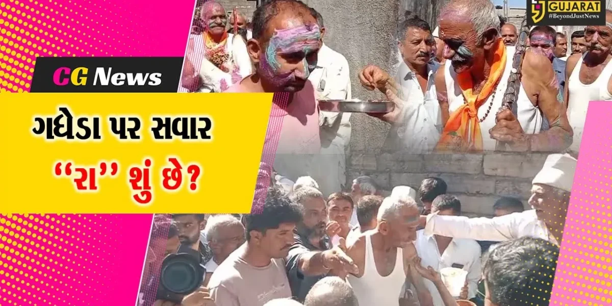 જૂનાગઢ: વંથલીના ધંધુસર ગામમાં આઝાદી પહેલાથી ઉજવાતો અનોખો “રા” ઉત્સવ