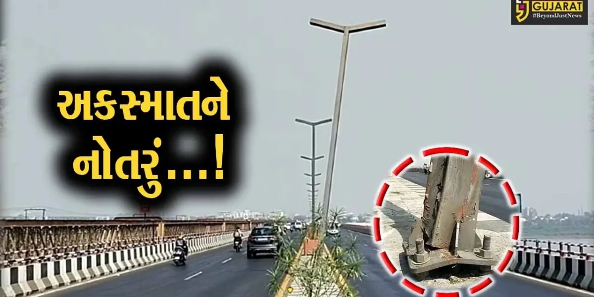 અકસ્માતને નોતરું…! : છેલ્લા 1 મહિનાથી ભરૂચ-નર્મદા મૈયા બ્રિજ પર લાઇટનો પોલ નમેલી હાલતમાં, વાહનચાલકોમાં ભય..!