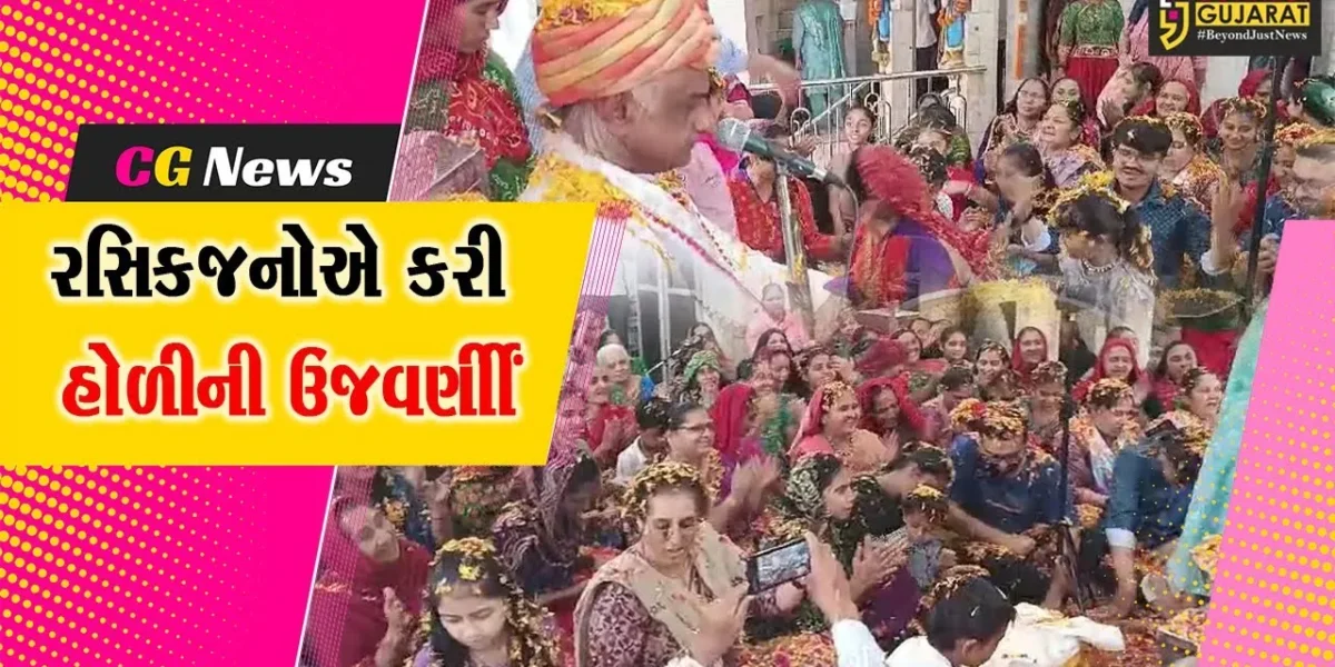 કચ્છ : અંજાર સ્થિત સચિદાનંદ સંપ્રદાયના રસિકજનોએ શ્રી રાધાકૃષ્ણ ભગવાનને ફૂલો અર્પણ હોળી પર્વની ઉજવણી કરી…