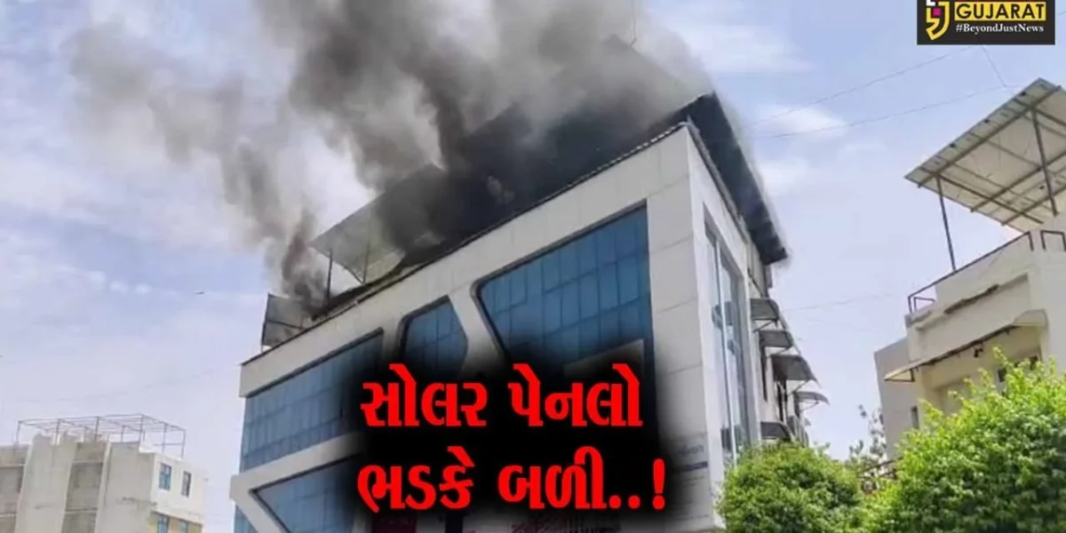 પાટણ : કેશવલાલ કોમ્પ્લેક્સના ધાબા પરની સોલર પેનલોમાં આગ ફાટી નીકળી, ફાયર ફાઇટરો દોડ્યા