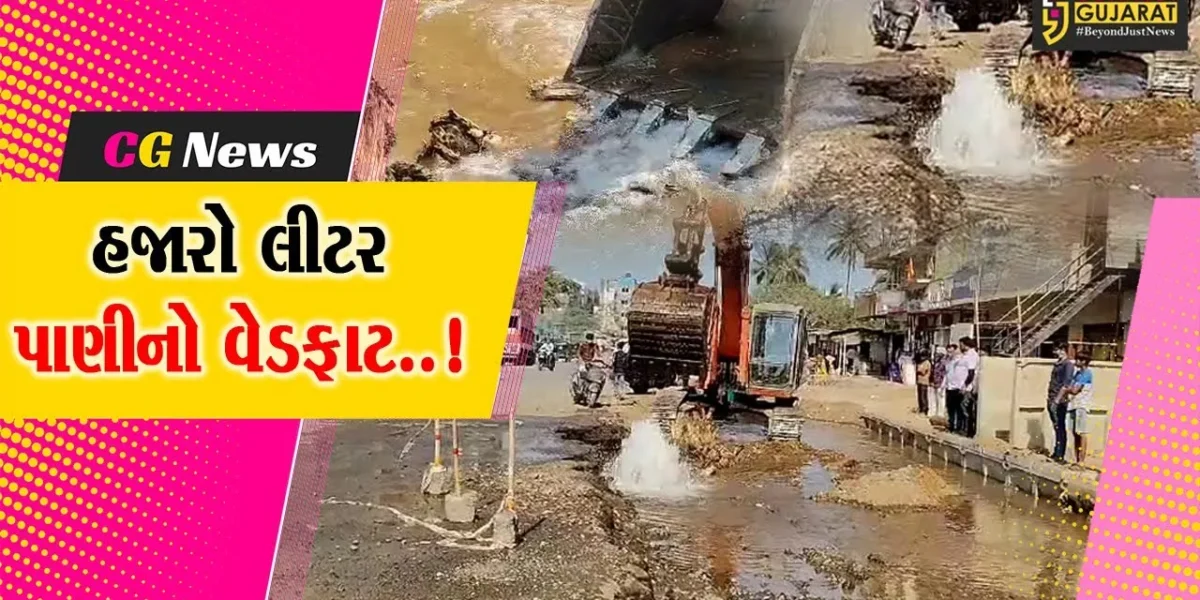 સંઘપ્રદેશ દમણમાં વિકાસના કામ વેળા પાણીની લાઈનમાં સર્જાયું ભંગાણ, હજારો લીટર પાણી વેડફાયું..!