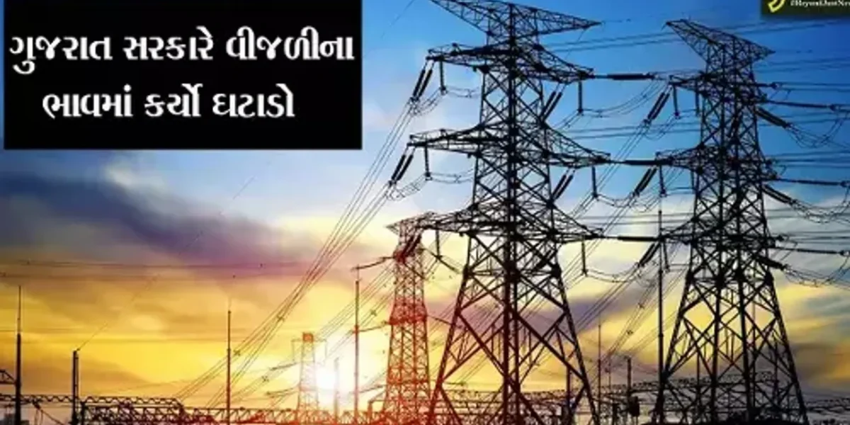 વીજ ગ્રાહકોના હિતમાં “નિર્ણય” : જાન્યુઆરીથી માર્ચ 2024માં વસૂલાત થનાર ફ્યુઅલ સરચાર્જમાં 50 પૈસાનો ઘટાડો : ઊર્જા મંત્રી કનુ દેસાઇ