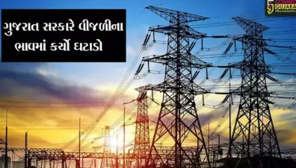 વીજ ગ્રાહકોના હિતમાં “નિર્ણય” : જાન્યુઆરીથી માર્ચ 2024માં વસૂલાત થનાર ફ્યુઅલ સરચાર્જમાં 50 પૈસાનો ઘટાડો : ઊર્જા મંત્રી કનુ દેસાઇ