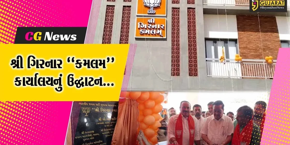 જુનાગઢ : શ્રી ગિરનાર “કમલમ” કાર્યાલયનું ગુજરાત ભાજપ પ્રદેશ અધ્યક્ષ સી.આર.પાટીલના હસ્તે ઉદ્ઘાટન કરાયું…