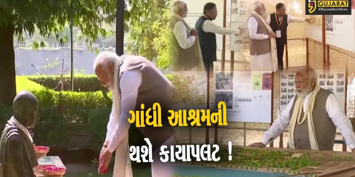 અમદાવાદ: સાબરમતી આશ્રમના રિડેવલપમેન્ટ પ્રોજેક્ટનું PM મોદીના હસ્તે ખાતર્મુહુત