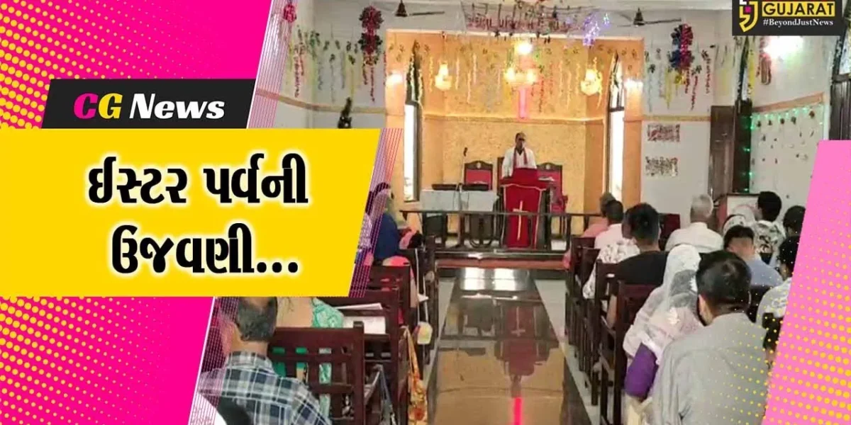 ભરૂચ : પ્રભુ ઈસુ ખ્રિસ્તના નિધનના ત્રીજા દિવસે સજીવન થવાની યાદમાં ખ્રિસ્તી સમુદાય દ્વારા ઈસ્ટરની ઉજવણી કરાય…