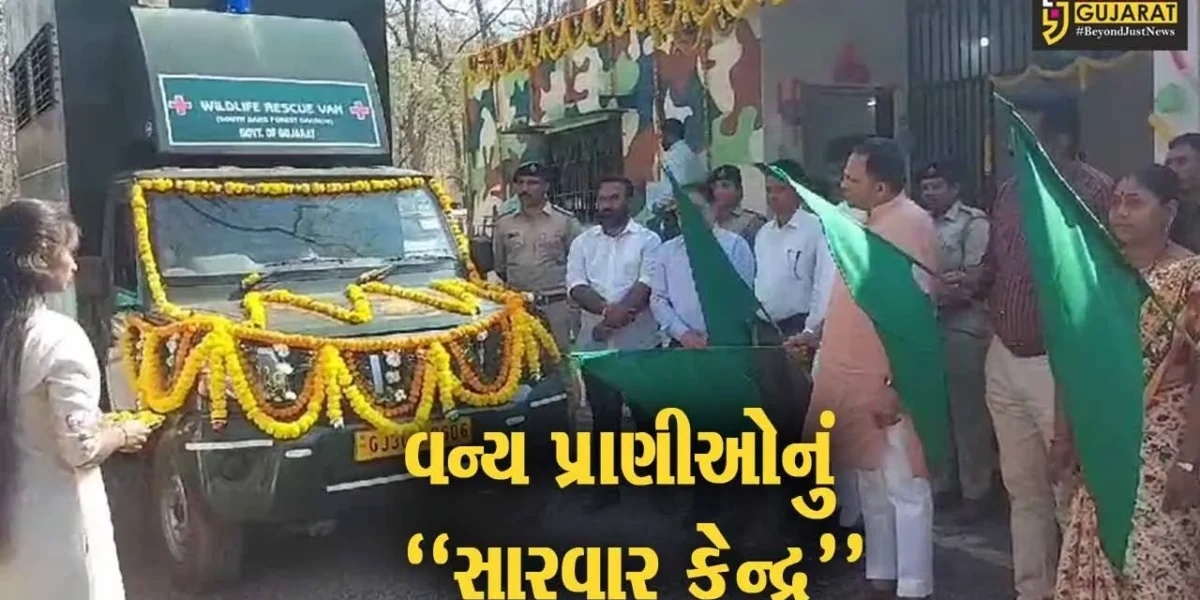 ડાંગ : વાંસદા નેશનલ પાર્કમાં “વન્ય પ્રાણી સારવાર કેન્દ્ર”નું વન મંત્રી મુકેશ પટેલના હસ્તે લોકાર્પણ કરાયું