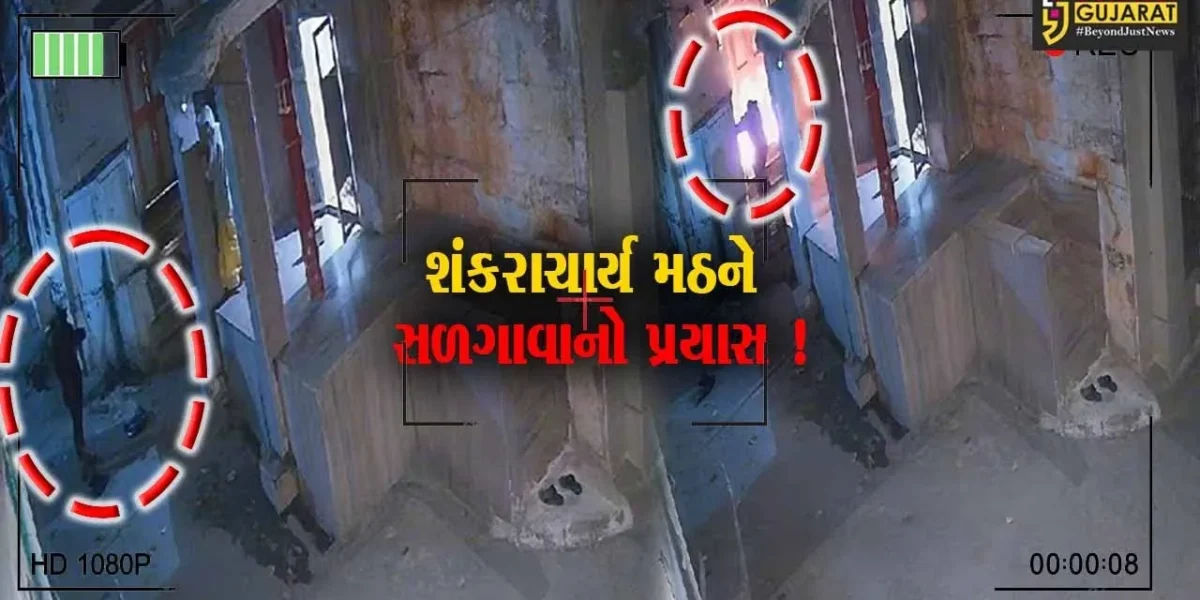 ભરૂચ: નવચોકી ઓવારા પર આવેલ શંકરાચાર્ય મઠના મંદિરને આગ લગાડવાનો પ્રયાસ, CCTV કેમેરામાં અજાણ્યો શખ્સ કેદ