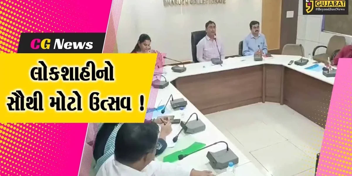 ભરૂચ: લોકસભાની ચૂંટણીમાં 15.56 લાખ મતદારો કરશે મતાધિકારનો ઉપયોગ, આચાર સંહિતના અમલ શરૂ