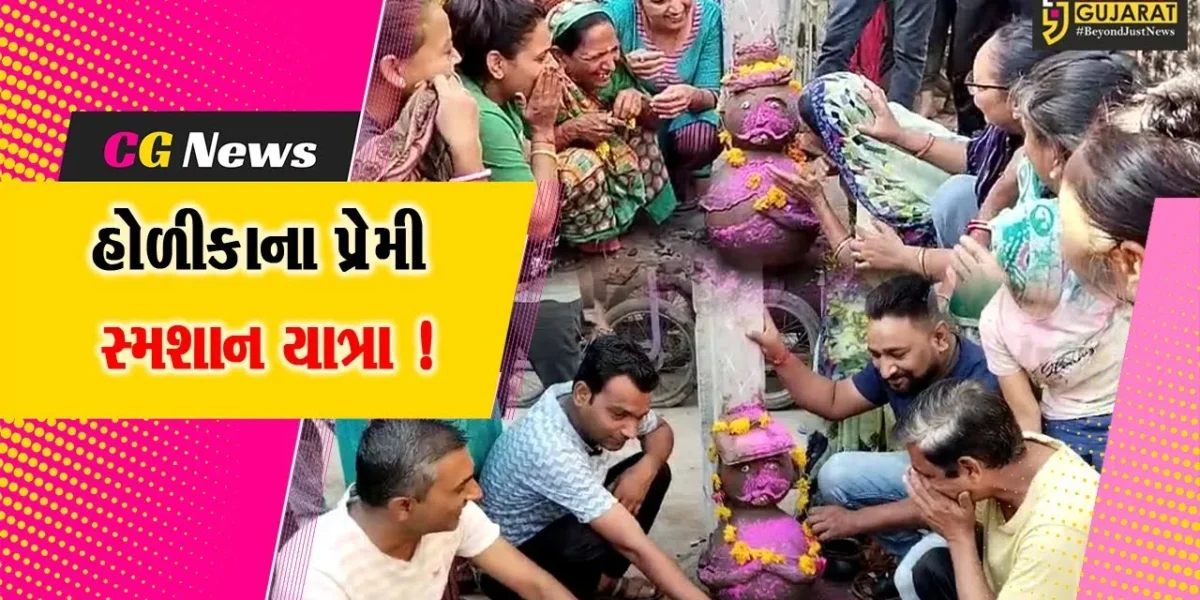 ભરૂચ: જંબુસરમાં હોળીકાના પ્રેમીની કાઢવામાં આવે છે સ્મશાન યાત્રા,જુઓ શું છે કારણ
