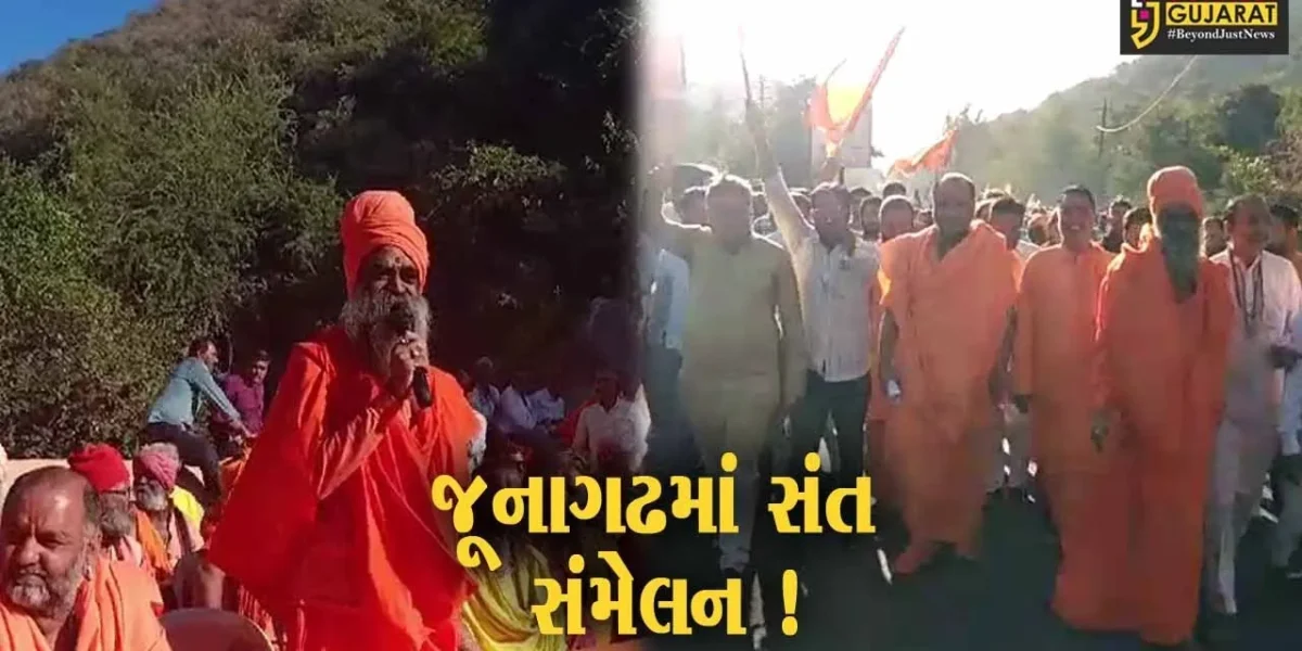 જૂનાગઢ: દામોદર કુંડ ખાતે સંત સંમેલન યોજાયું,ભવનાથના મેળામાં બિન હિન્દૂઓને પ્રવેશ ન આપવા ચર્ચા