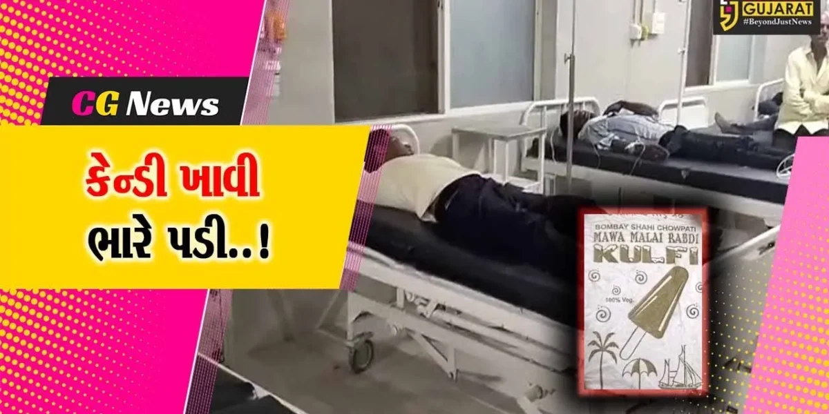અમરેલી : કેન્ડી ખાધા બાદ લુણીધાર ગામના 24 લોકોને ફૂડ પોઈઝનિંગની અસર, સારવાર હેઠળ ખસેડાયા…