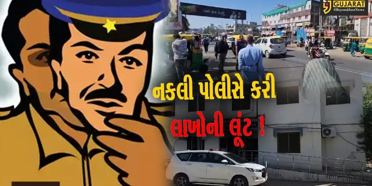 સાબરકાંઠા: હિંમતનગરમાં આંગડીયા કર્મી લૂંટાયો, પોલીસની ઓળખ આપીને 49.40 લાખના સોના ચાંદીની લૂંટ