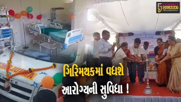 સાપુતારા: રૂ.1 કરોડના ખર્ચે નવનિર્મિત પ્રાથમિક આરોગ્ય કેન્દ્રનું લોકાર્પણ