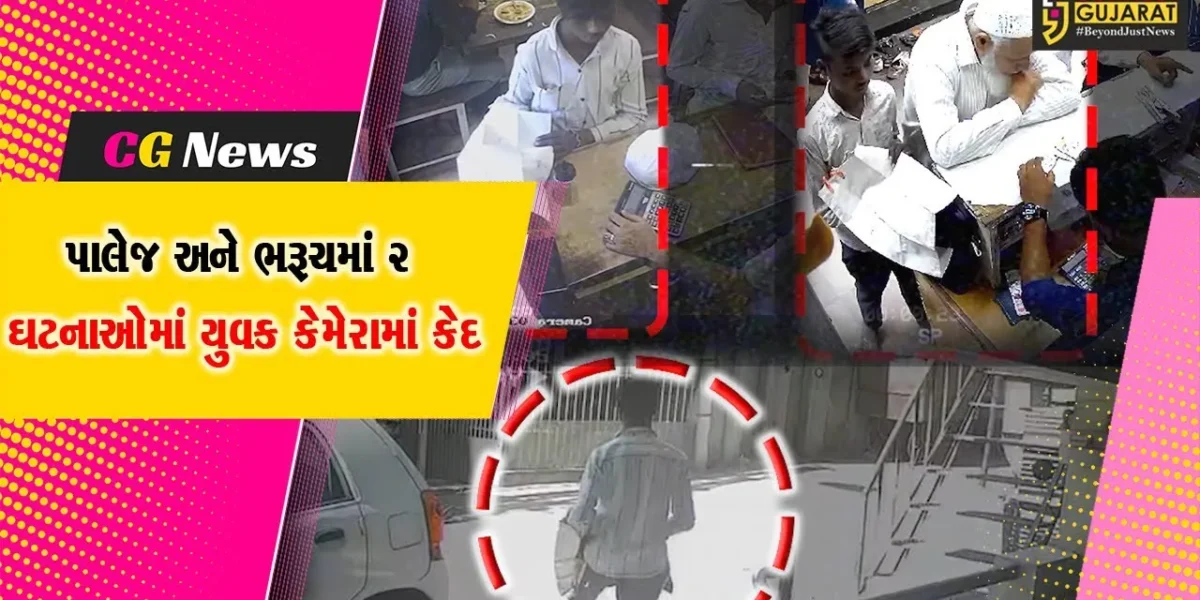 ભરૂચ : પેપર મૂકી નીચેથી વસ્તુની ઉઠાંતરી કરી લેતા યુવકના સીસીટીવી વાયરલ