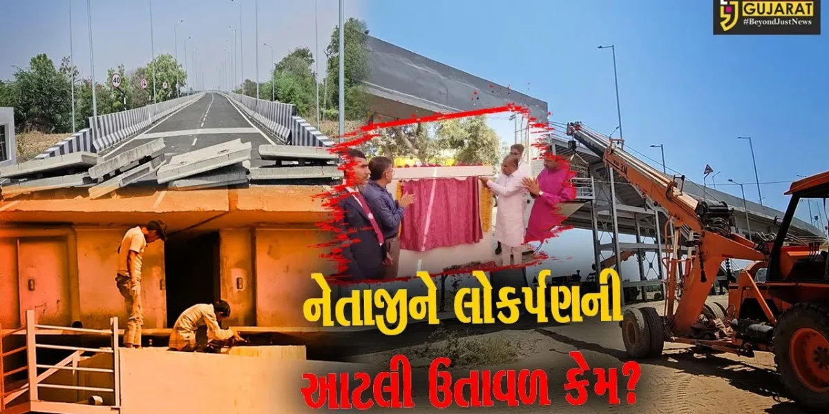 દાહોદ: નેતાઓએ અધૂરા રેલવે બ્રિજનું લોકાર્પણ કર્યું, તંત્ર દ્વારા ફરીથી બ્રિજ બંધ કરાયો