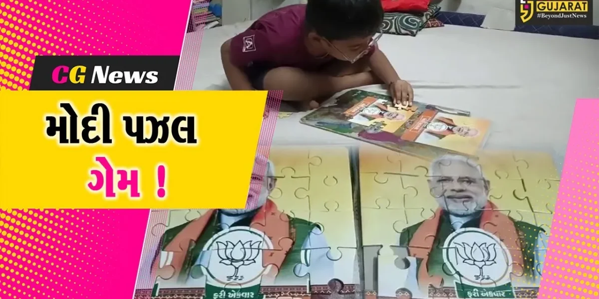 ભરૂચ: ભાજપની પ્રચાર સામગ્રીના રંગ,મોદી પઝલ ગેમનું બાળકોમાં આકર્ષણ