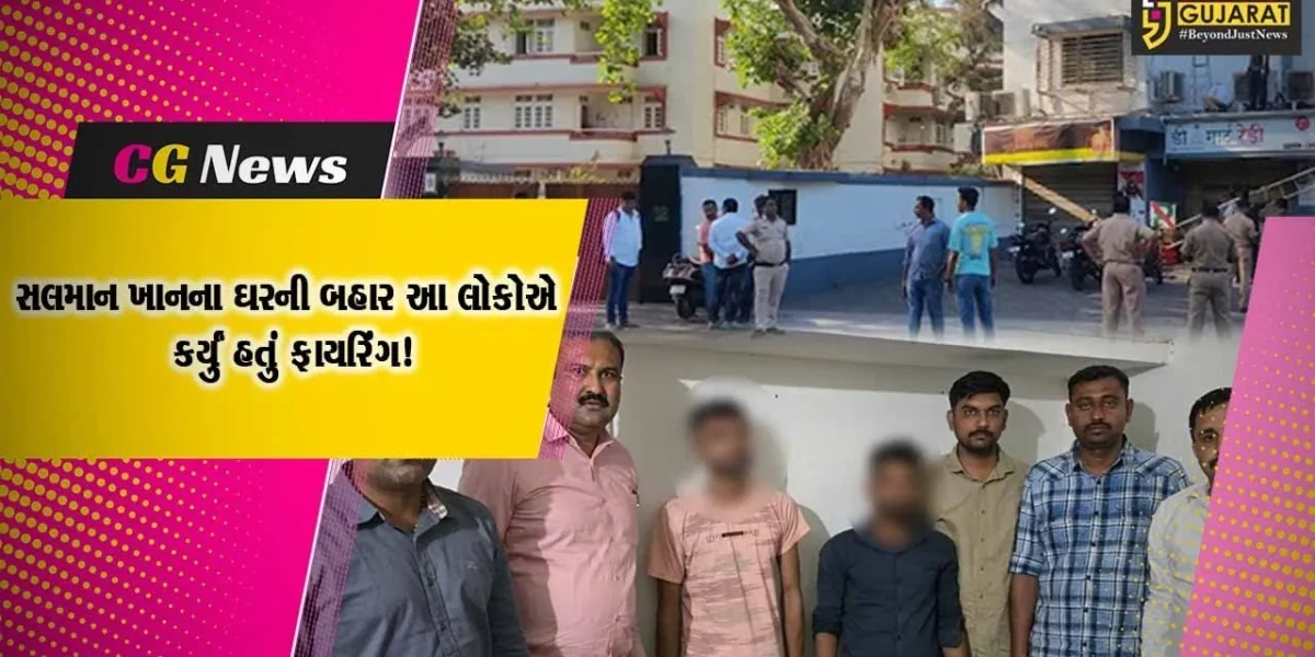 કચ્છ : સલમાન ખાનના ઘરની બહાર ફાયરિંગ કરનાર બે આરોપી ભુજમાંથી ઝડપાયા