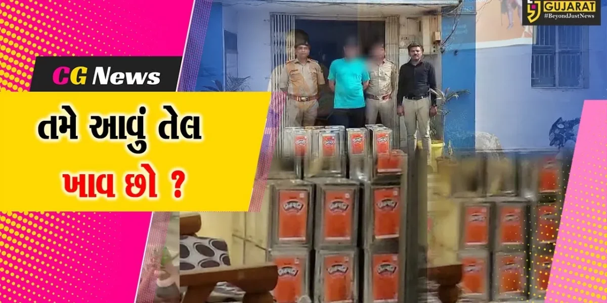 ભરૂચ: નકલી ખાધ્ય તેલના કૌભાંડનો પોલીસે કર્યો પર્દાફાશ, એક ઇસમની કરી અટકાયત..