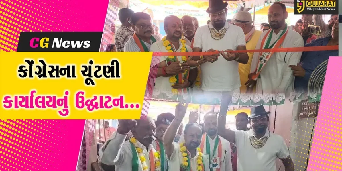 વડોદરા : વાઘોડિયા વિધાનસભા પેટા ચૂંટણીમાં રસાકસી, કોંગ્રેસના ચૂંટણી કાર્યાલયનું મધુ શ્રીવાસ્તવના હસ્તે ઉદ્ઘાટન