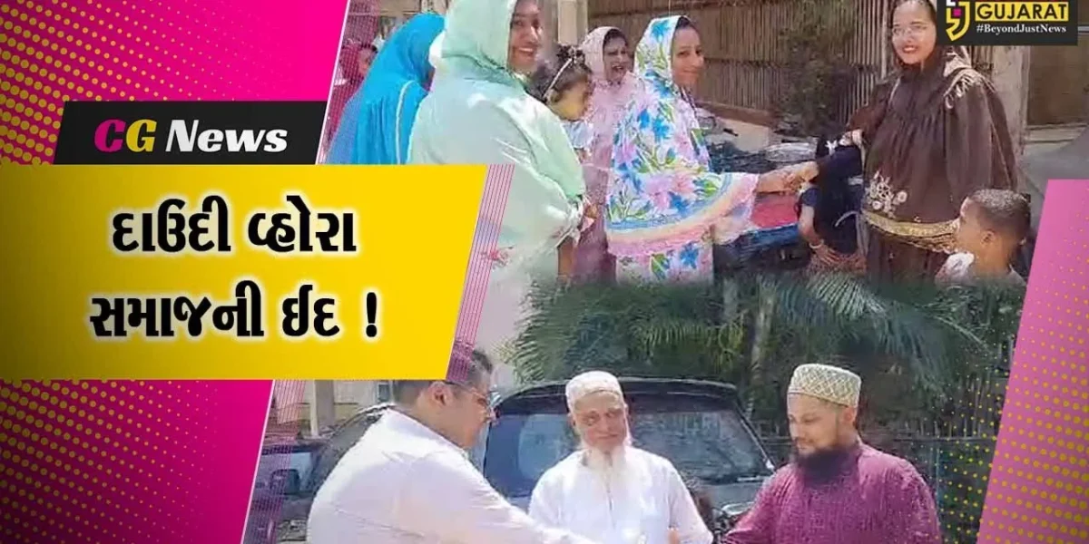 ભરૂચ: દાઉદી વ્હોરા સમાજ દ્વારા ઇદના પર્વની ઉજવણી, એકમેકને પાઠવાય શુભકામના