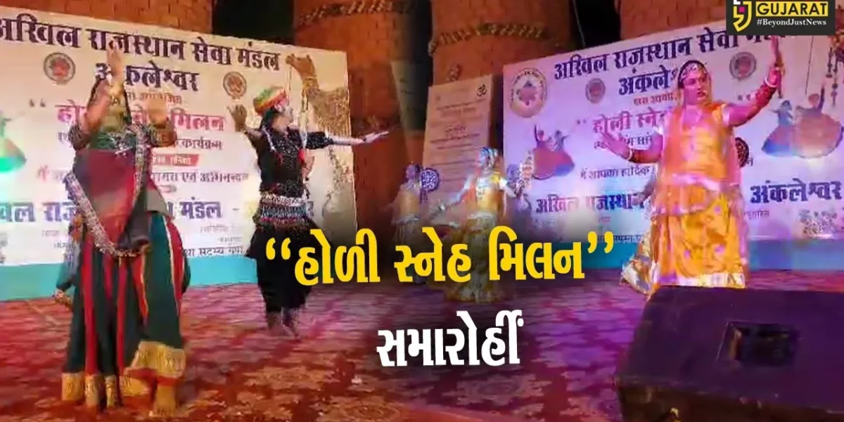અંકલેશ્વર : અખિલ રાજસ્થાન સેવા મંડળ-અંકલેશ્વર દ્વારા “હોળી સ્નેહ મિલન”કાર્યક્રમ યોજાયો…