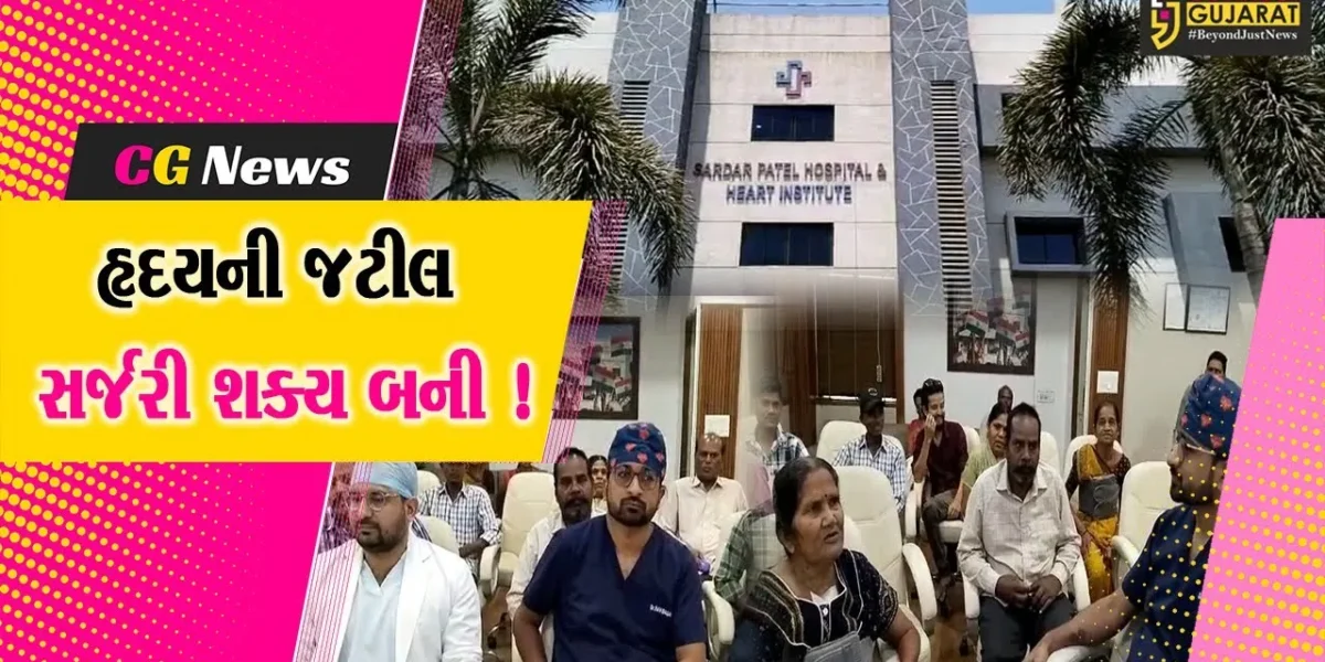 અંકલેશ્વર: સરદાર પટેલ હાર્ટ હોસ્પિટલમાં કાર્ડીઓથોરાસિક સર્જરી ડિપાર્ટમેન્ટ શરૂ કરાયો