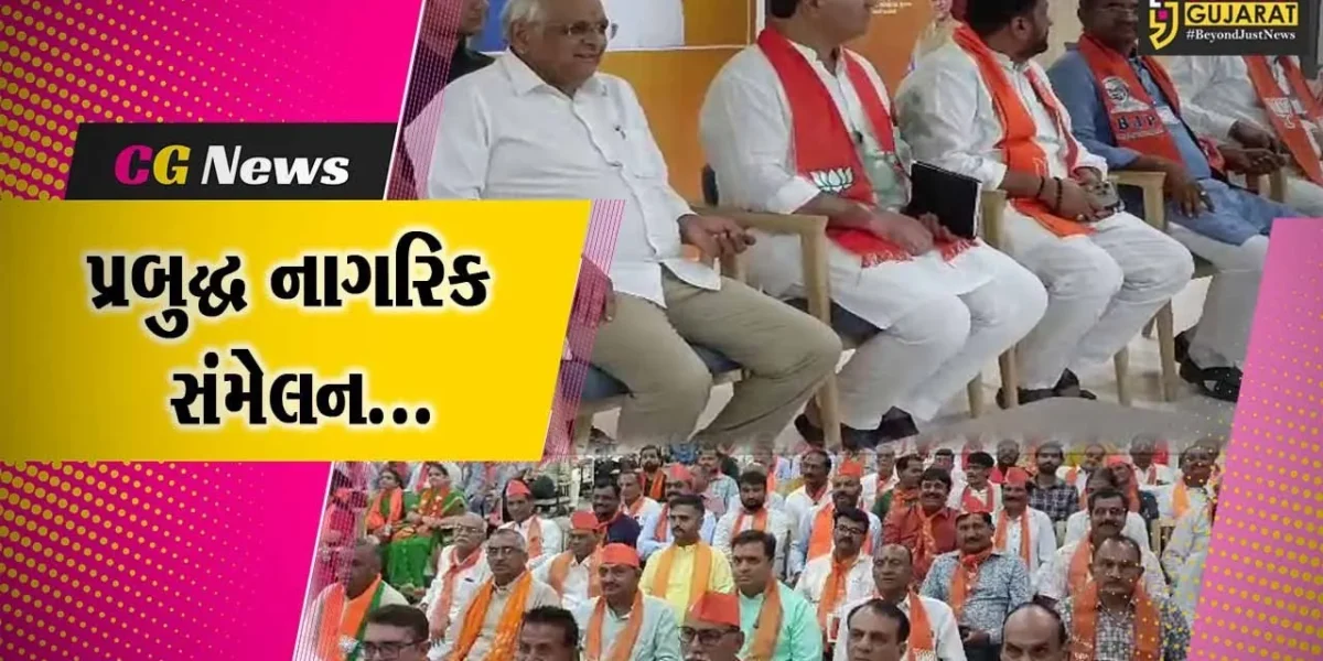 જુનાગઢ : મુખ્યમંત્રી ભુપેન્દ્ર પટેલની અધ્યક્ષતામાં પ્રબુદ્ધ નાગરિક સંમેલન યોજાયું…
