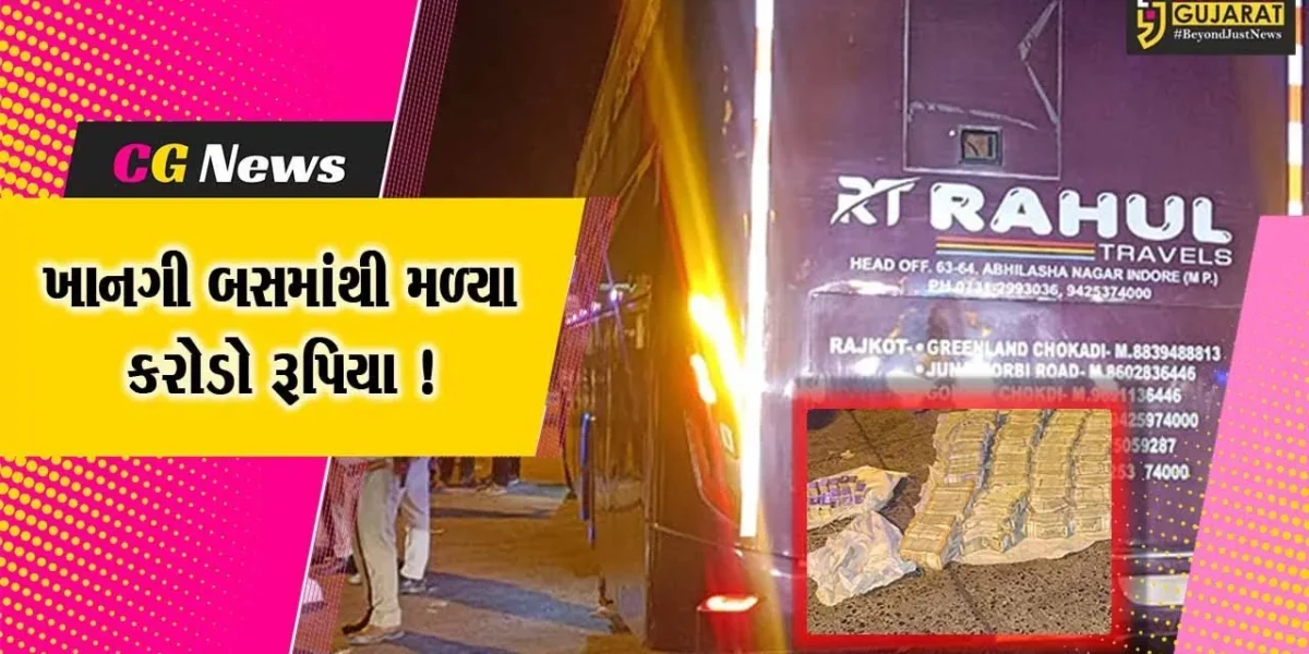 દાહોદ: ચૂંટણીના સમયમાં ખાનગી બસમાંથી ઝડપાય કરોડોની રકમ અને ચાંદીનો મોટો જથ્થો !