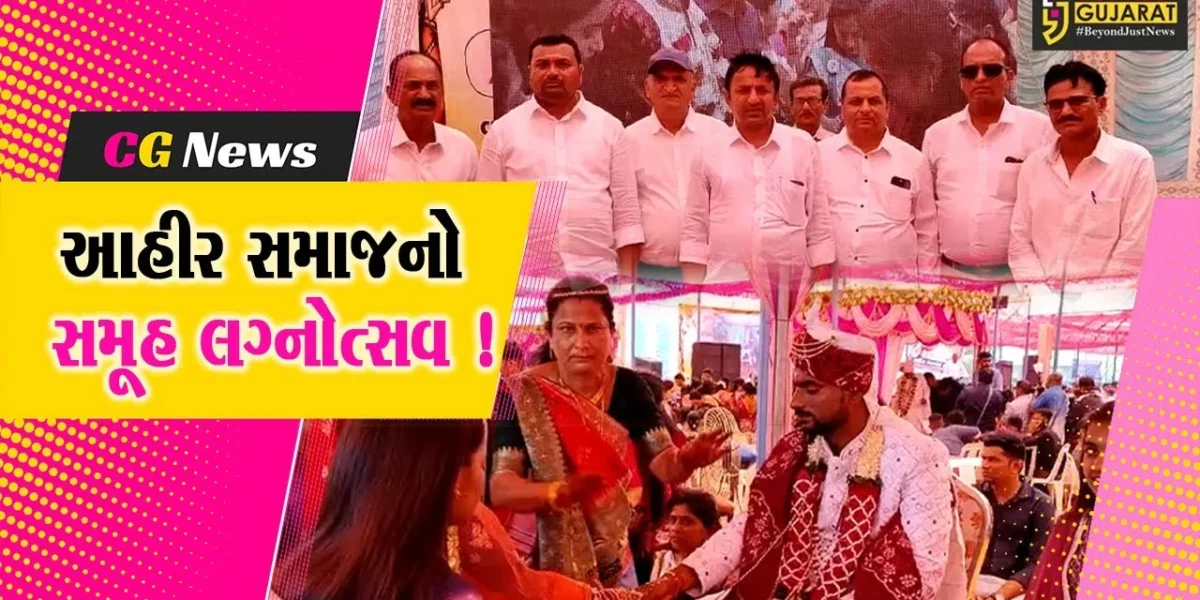 સુરત: દક્ષિણ ગુજરાત આહીર સમાજનો 24મો સમુહ લગ્નોત્સવ યોજાયો, હર્ષ સંઘવી અને CR પાટીલ રહ્યા ઉપસ્થિત