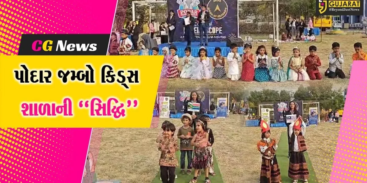 અંકલેશ્વર : પોદાર જમ્બો કિડ્સ શાળાના વિદ્યાર્થીઓની બહુસાંસ્કૃતિક પ્રવૃત્તિ-નૃત્યકલાને ઈન્ડિયા બુક ઓફ રેકોર્ડ્સમાં સ્થાન મળ્યું