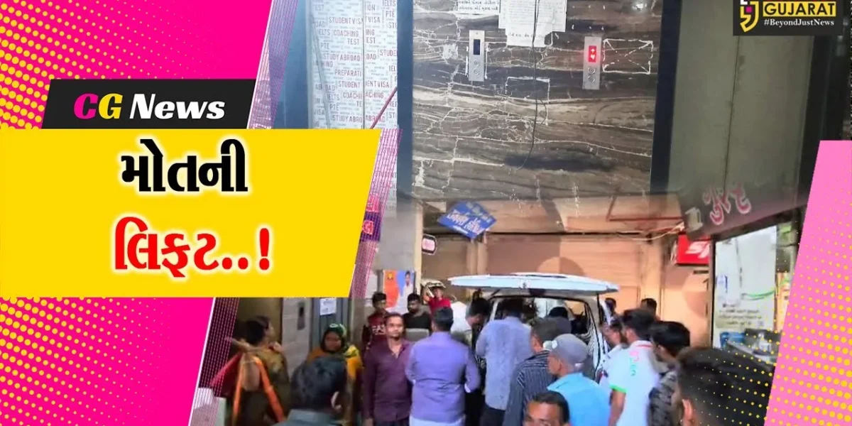 જુનાગઢ : કેશોદમાં સમર્પણ હોસ્પિટલની લિફ્ટ નીચે પટકાતાં એક વ્યક્તિનું મોત, 4 લોકોને ઇજા…