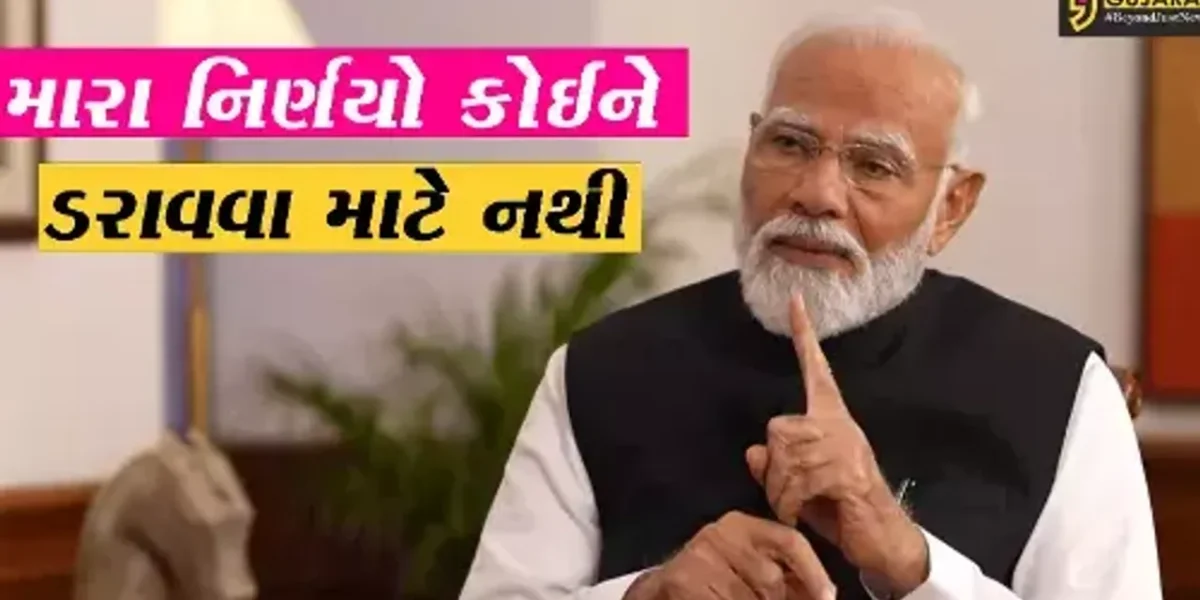 મારા નિર્ણયો કોઈને ડરાવવા માટે નથી: વડાપ્રધાન નરેન્દ્ર મોદી